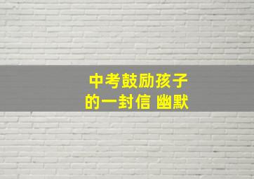 中考鼓励孩子的一封信 幽默